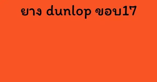 ยาง dunlop ขอบ17