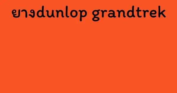 ยางdunlop grandtrek
