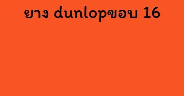 ยาง dunlopขอบ 16