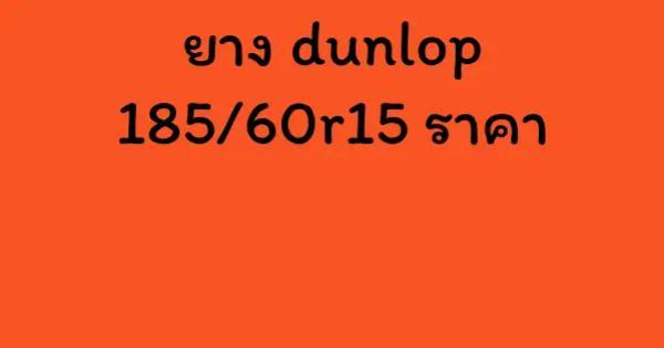 ยาง dunlop 185/60r15 ราคา