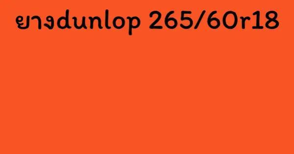 ยางdunlop 265/60r18