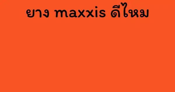ยาง maxxis ดีไหม