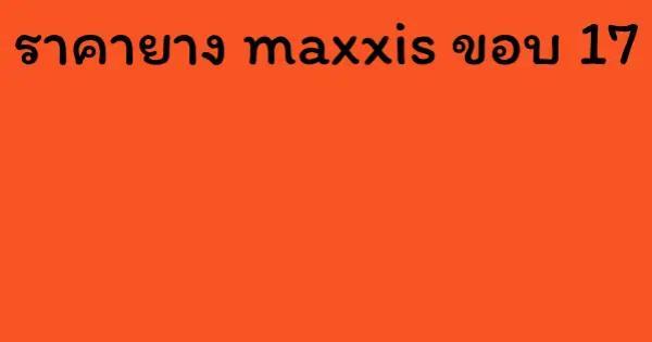 ราคายาง maxxis ขอบ 17