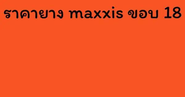 ราคายาง maxxis ขอบ 18