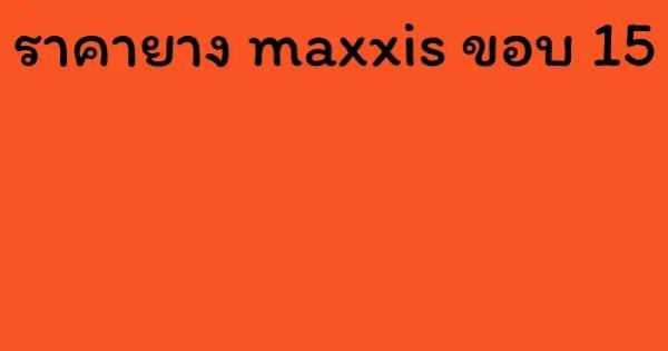 ราคายาง maxxis ขอบ 15