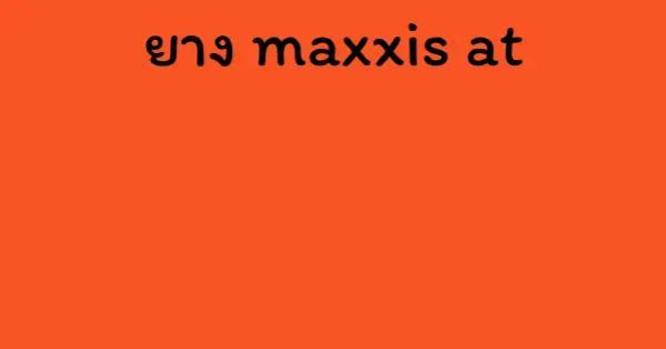 ยาง maxxis at