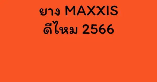 ยาง MAXXIS ดีไหม 2566