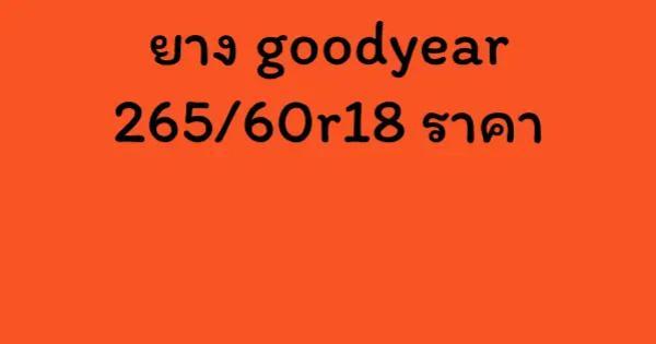 ยาง goodyear 265/60r18 ราคา