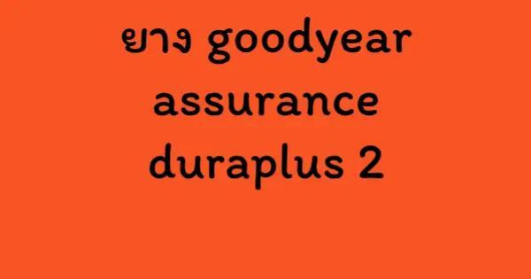ยางgoodyear assurance duraplus 2