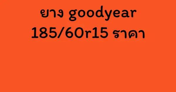 ยาง goodyear 185/60r15 ราคา