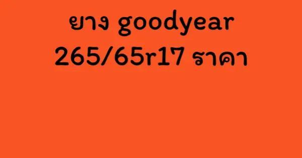ยาง goodyear 265/65r17 ราคา