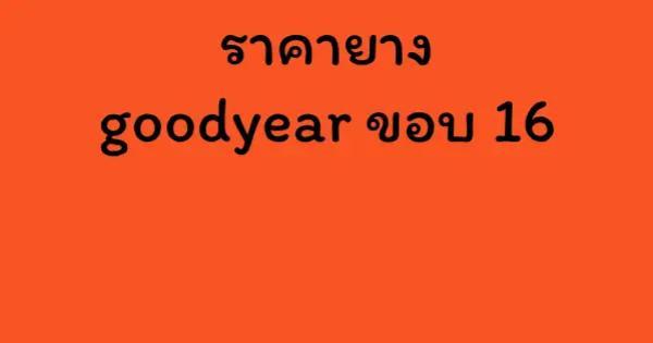 ราคายาง goodyear ขอบ 16
