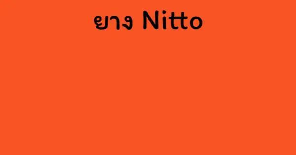 ยาง Nitto