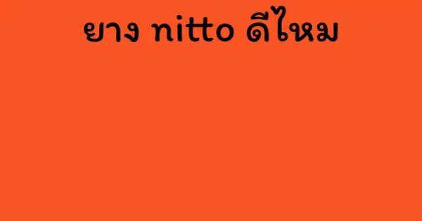ยาง nitto ดีไหม