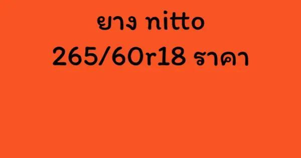 ยาง nitto 265/60r18 ราคา