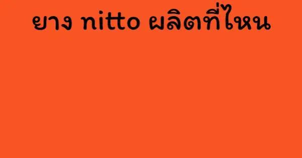 ยาง nitto ผลิตที่ไหน