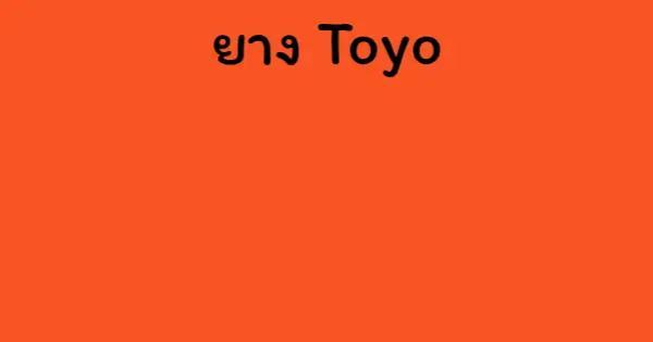ยาง Toyo