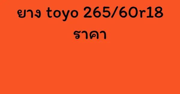 ยาง toyo 265/60r18 ราคา