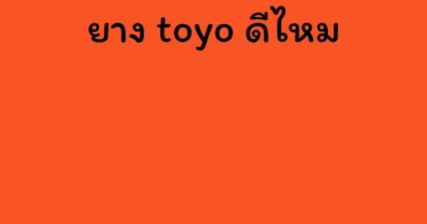 ยาง toyo ดีไหม