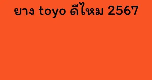 ยาง toyo ดีไหม 2567