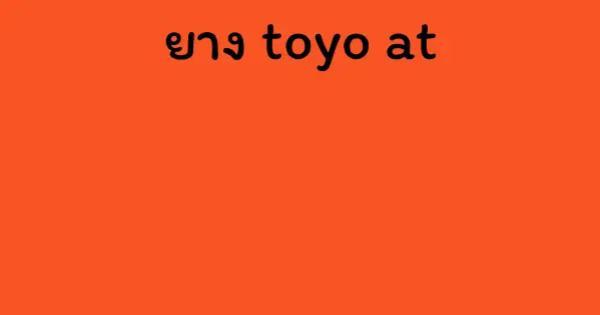 ยาง toyo at