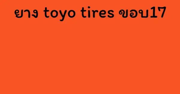ยาง toyo tires ขอบ17
