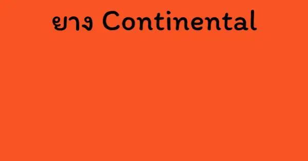 ยาง Continental