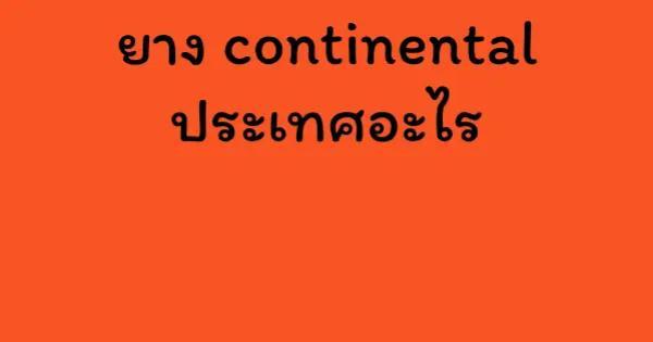 ยาง continental ประเทศอะไร
