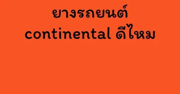 ยางรถยนต์ continental ดีไหม