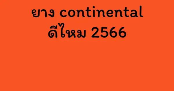 ยาง continental ดีไหม 2566