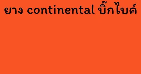 ยาง continental บิ๊กไบค์