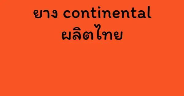 ยาง continental ผลิตไทย