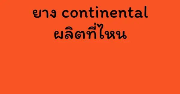 ยาง continental ผลิตที่ไหน