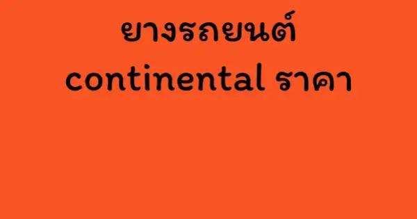 ยางรถยนต์ continental ราคา