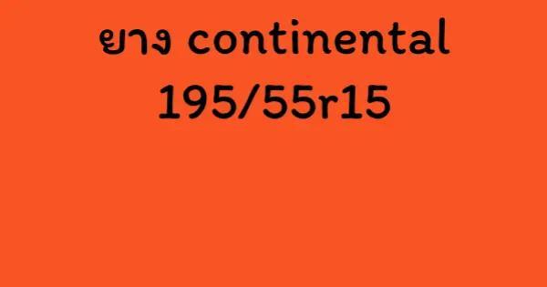 ยาง continental 195/55r15