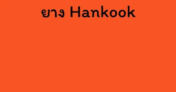 ยาง Hankook