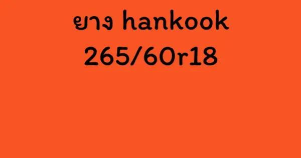 ยาง hankook 265/60r18