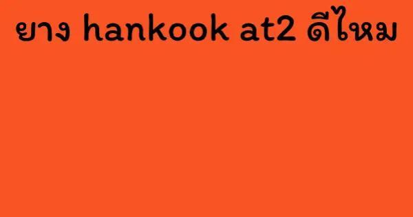 ยาง hankook at2 ดีไหม