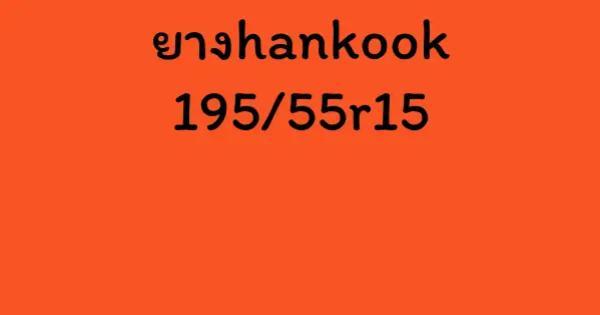 ยางhankook 195/55r15