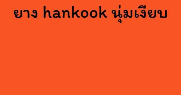 ยาง hankook นุ่มเงียบ