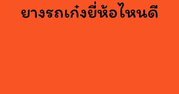 ยางรถเก๋งยี่ห้อไหนดี