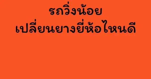รถวิ่งน้อย เปลี่ยนยางยี่ห้อไหนดี