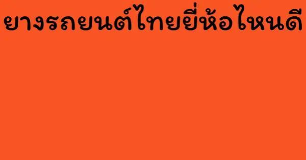 ยางรถยนต์ไทยยี่ห้อไหนดี