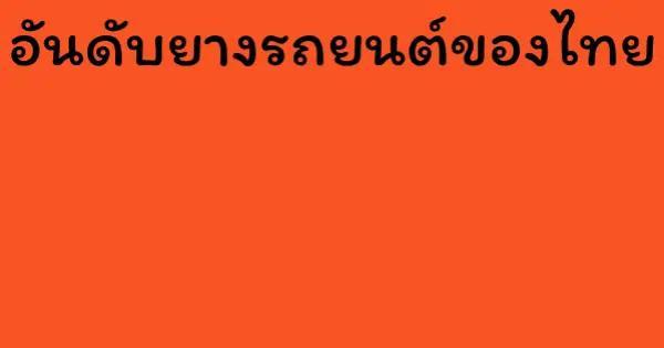 อันดับยางรถยนต์ของไทย