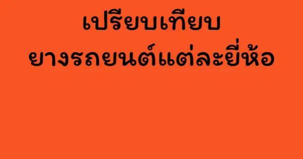 เปรียบเทียบยางรถยนต์แต่ละยี่ห้อ