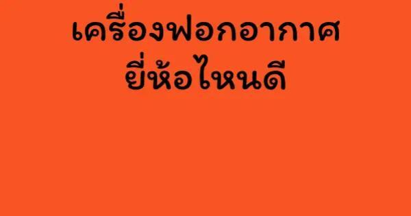 เครื่องฟอกอากาศยี่ห้อไหนดี
