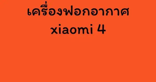 เครื่องฟอกอากาศ xiaomi 4
