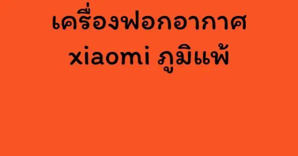เครื่องฟอกอากาศ xiaomi ภูมิแพ้