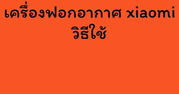 เครื่องฟอกอากาศ xiaomi วิธีใช้