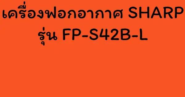 เครื่องฟอกอากาศ SHARP รุ่น FP-S42B-L
